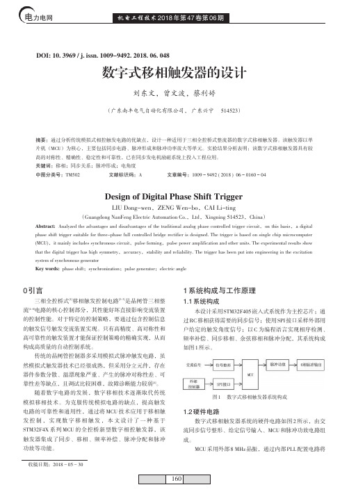 数字式移相触发器的设计