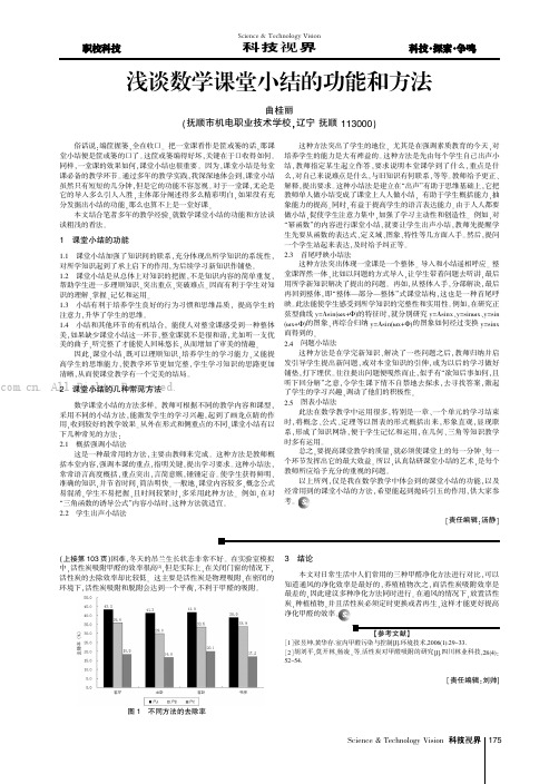 浅谈数学课堂小结的功能和方法