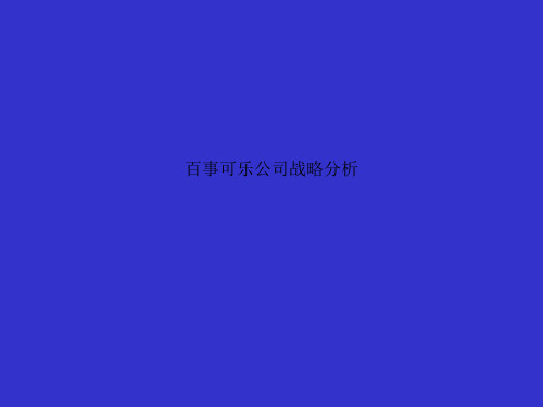 百事可乐公司战略分析