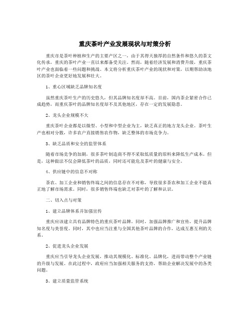 重庆茶叶产业发展现状与对策分析