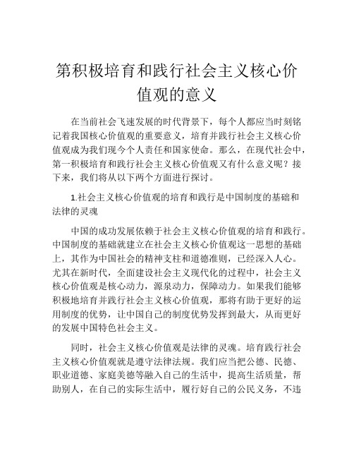 第积极培育和践行社会主义核心价值观的意义