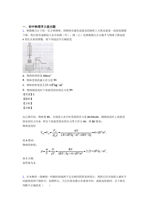 备战中考物理培优 易错 难题(含解析)之浮力类问题及答案解析