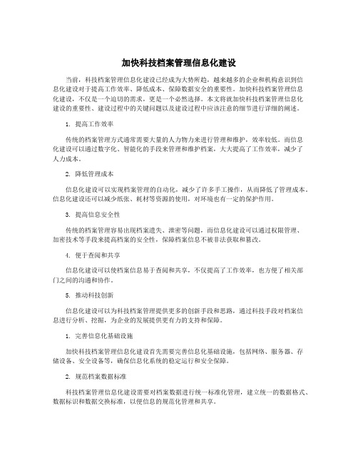 加快科技档案管理信息化建设