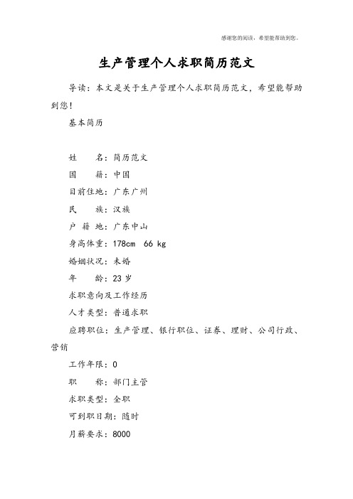 生产管理个人求职简历范文