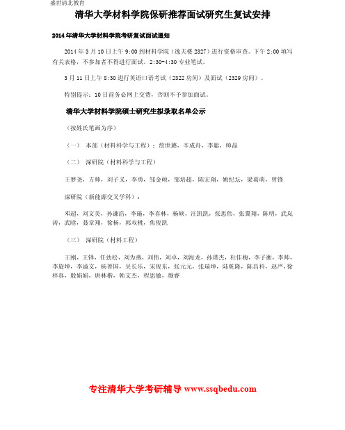 清华大学材料学院保研推荐面试研究生复试安排