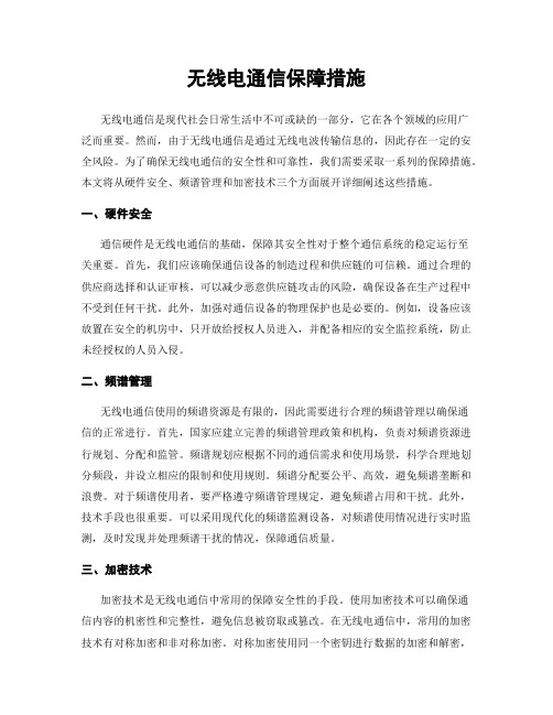 无线电通信保障措施