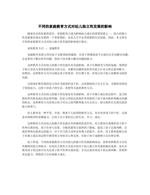 不同的家庭教育方式对幼儿独立性发展的影响