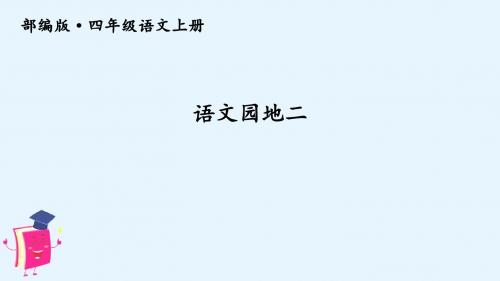 部编小学语文四年级上册：语文园地二 课件(新教材)精品