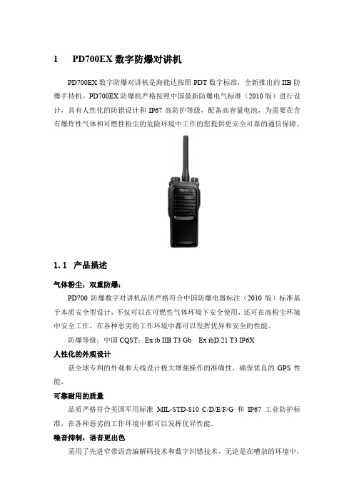 PD700EX数字防爆对讲机