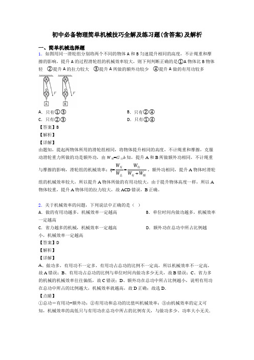 初中必备物理简单机械技巧全解及练习题(含答案)及解析