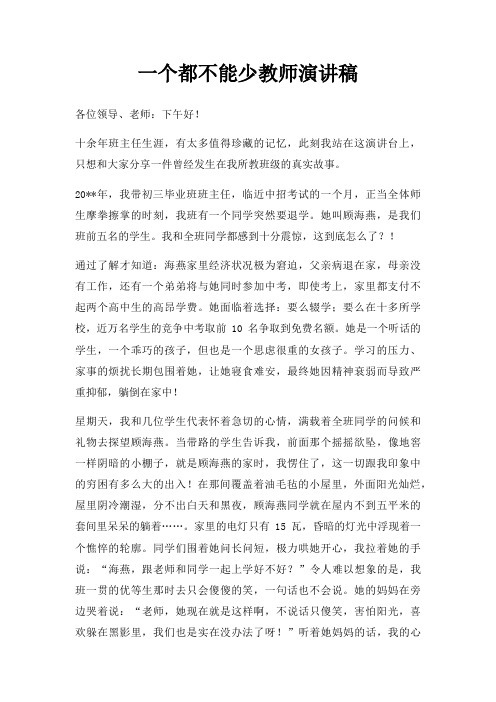 一个都不能少教师演讲稿三篇