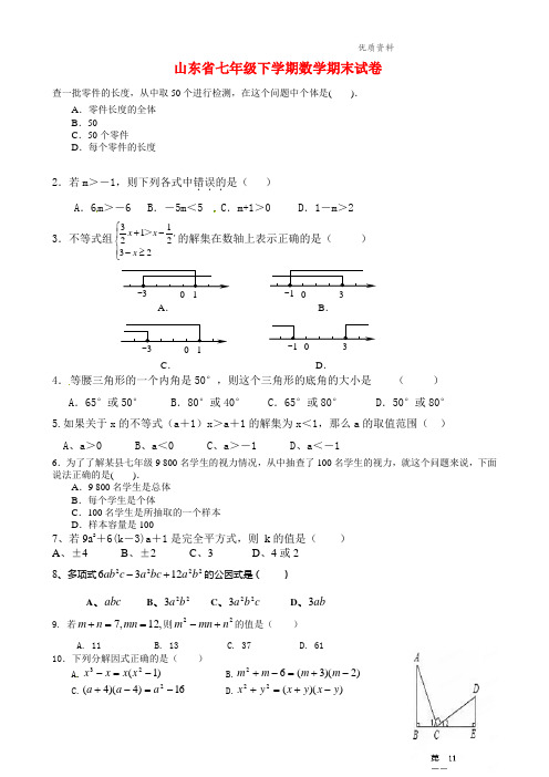 2021年山东省七年级下学期数学期末试卷 (2).doc