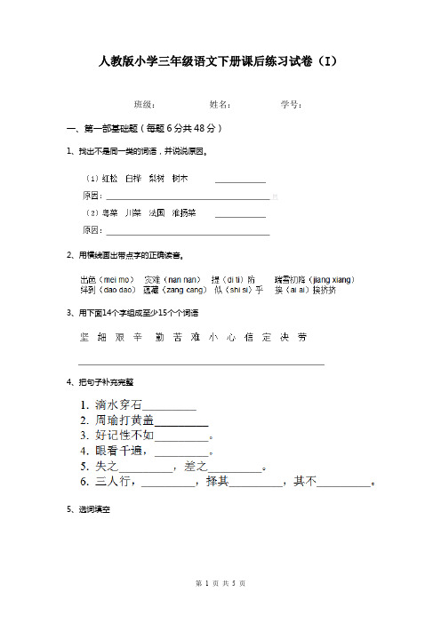 人教版小学三年级语文下册课后练习试卷(I)