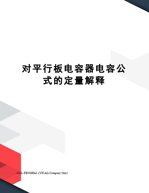 对平行板电容器电容公式的定量解释