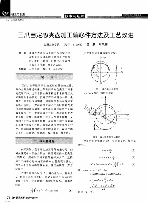 三爪自定心夹盘加工偏心件方法及工艺改进