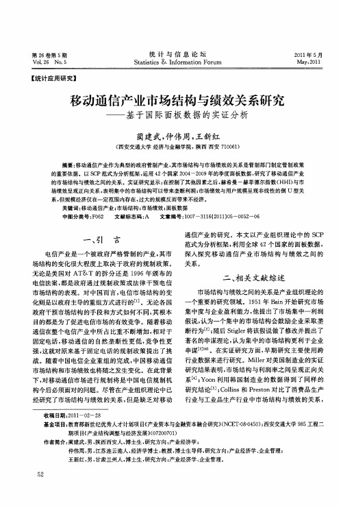 移动通信产业市场结构与绩效关系研究——基于国际面板数据的实证分析