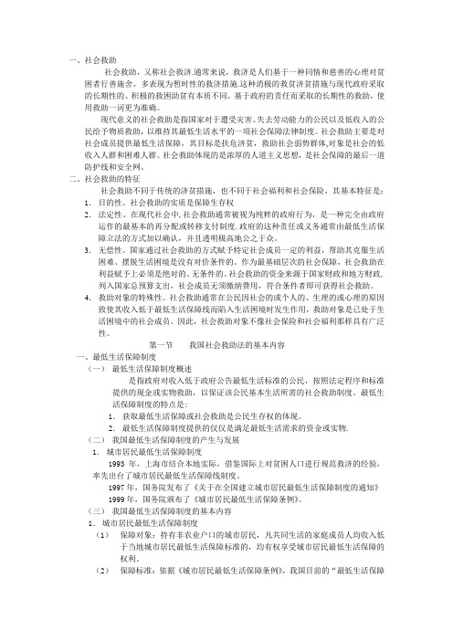 有关社会救助的法律法规