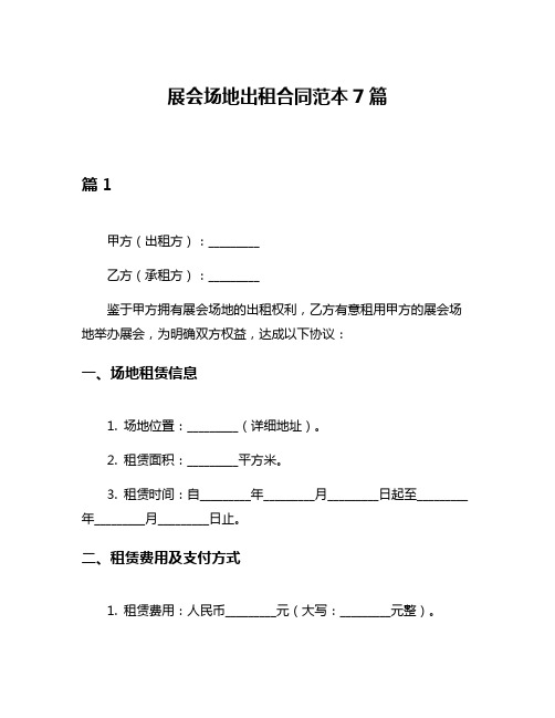 展会场地出租合同范本7篇