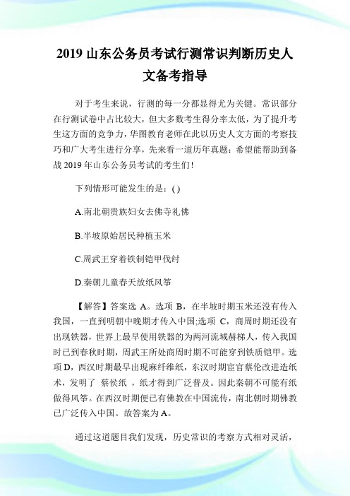 山东公务员考试行测常识判断历史人文备考指导.doc