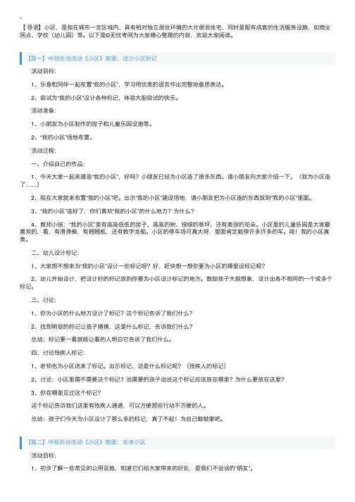 中班社会活动《小区》教案三篇