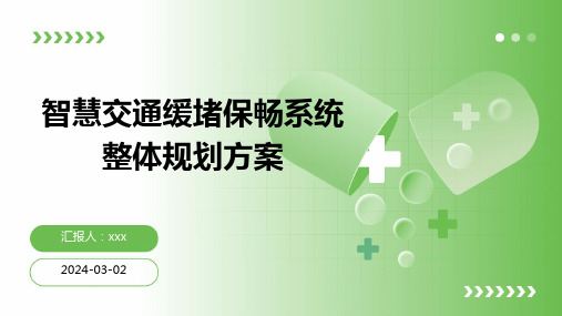 智慧交通缓堵保畅系统整体规划方案