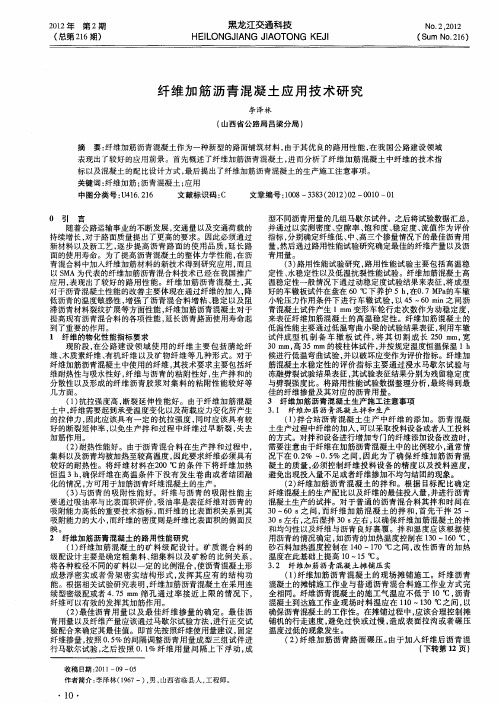 纤维加筋沥青混凝土应用技术研究