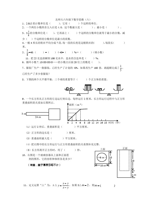 北师大六年级下数学思维(六)