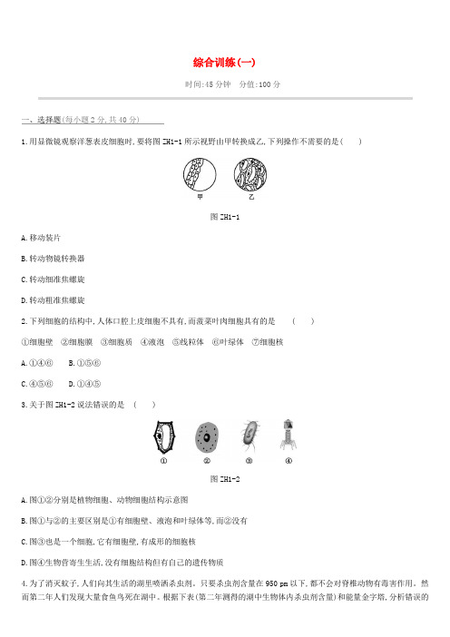 中考生物复习综合训练01新人教版