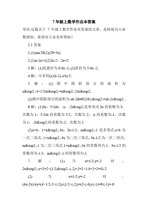 7年级上数学作业本答案