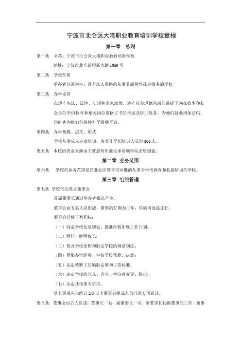 宁波市北仑区大港职业教育培训学校章程