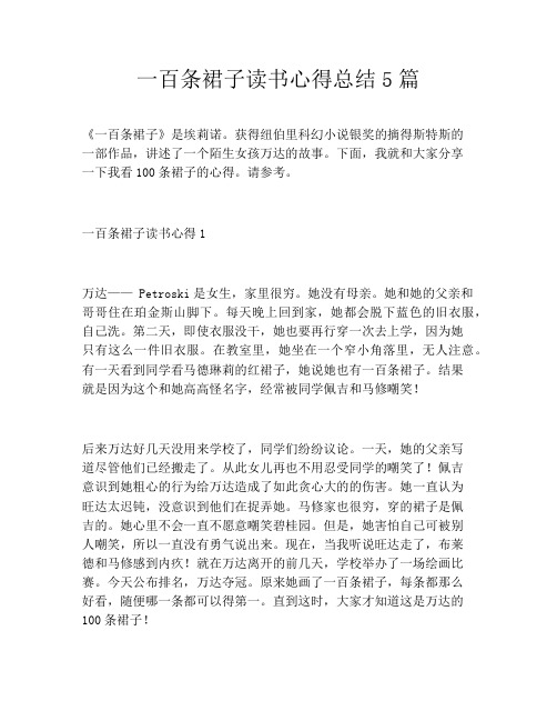 一百条裙子读书心得总结5篇