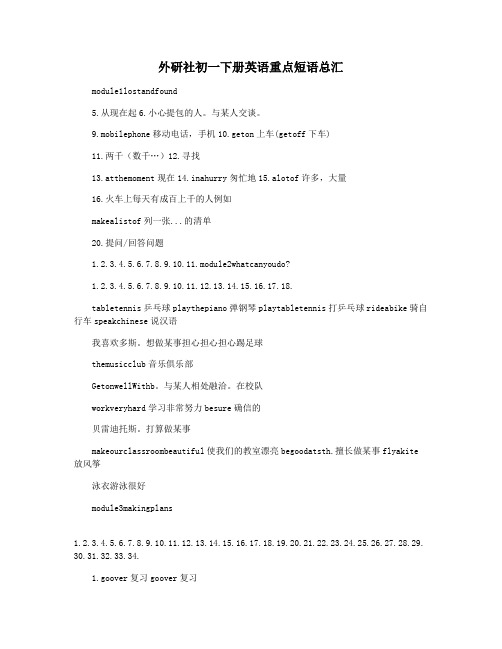 外研社初一下册英语重点短语总汇