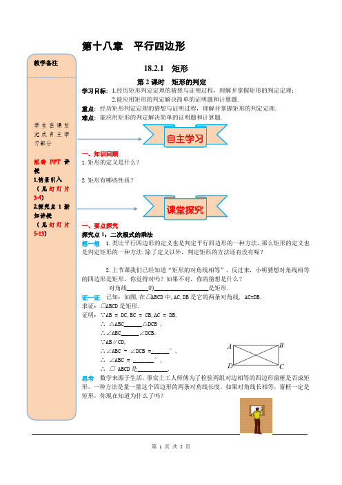 人教版八年级数学下册导学案18.2.1 第2课时 矩形的判定
