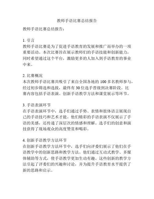 教师手语比赛总结报告