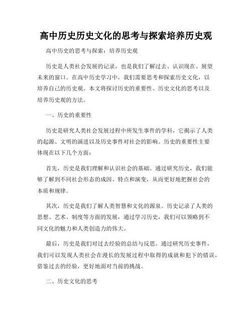 高中历史历史文化的思考与探索培养历史观