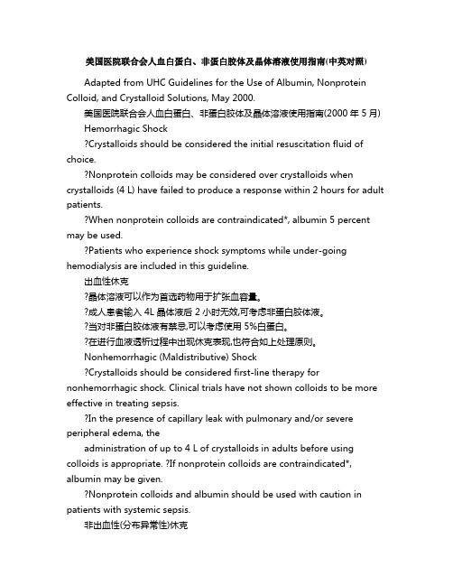 美国医院联合会人血白蛋白非蛋白胶体及晶体溶液使用指南中英对照