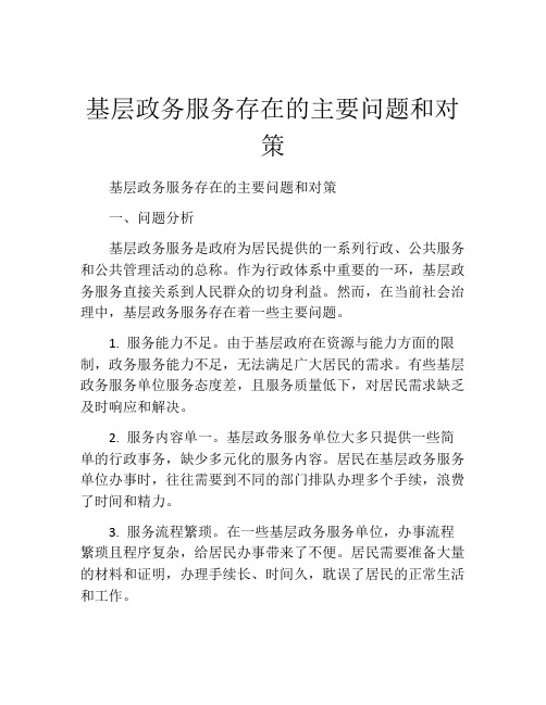 基层政务服务存在的主要问题和对策