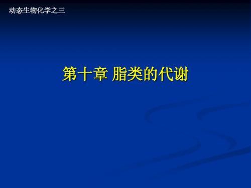 第十章 脂类的代谢