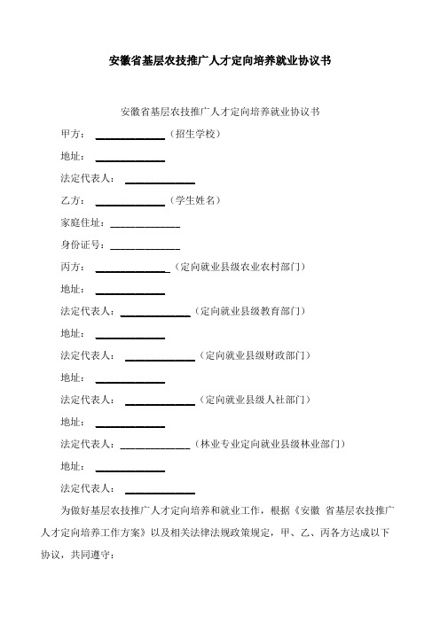 安徽省基层农技推广人才定向培养就业协议书