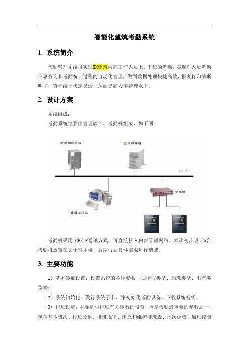 智能化建筑考勤系统设计方案