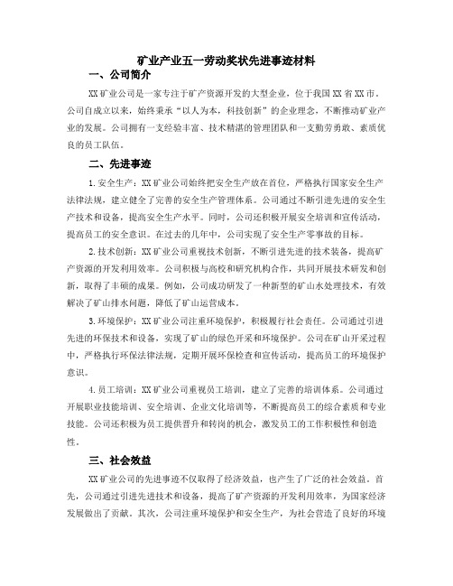 矿业产业五一劳动奖状先进事迹材料