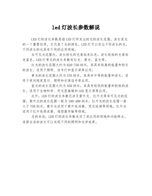 led灯波长参数解说