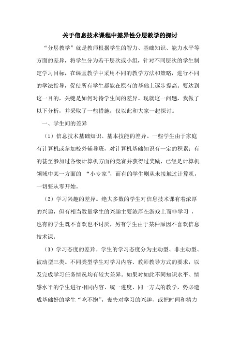 关于信息技术课程中差异性分层教学论文