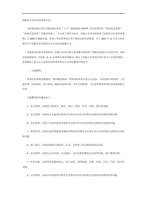 民航综合信息管理系统介绍