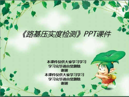 《路基压实度检测》PPT课件