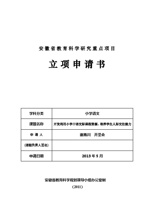 安徽省教育科学研究重点项目立项申请书(语文)