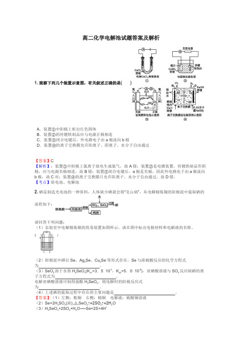 高二化学电解池试题答案及解析
