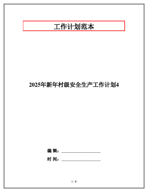 2025年新年村级安全生产工作计划4