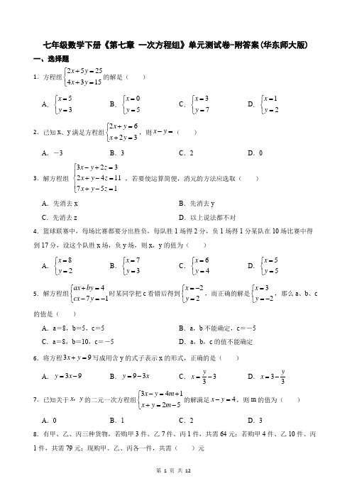 七年级数学下册《第七章 一次方程组》单元测试卷-附答案(华东师大版)