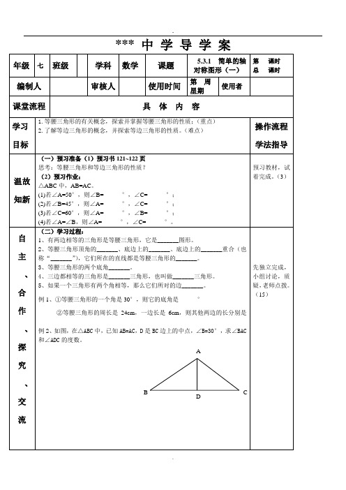 七年级数学《简单的轴对称图形(一)》导学案